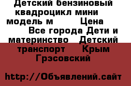 Детский бензиновый квадроцикл мини atv модель м53-w7 › Цена ­ 50 990 - Все города Дети и материнство » Детский транспорт   . Крым,Грэсовский